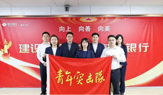 恒丰银行重庆合川支行： 普惠为本强特色 协同攻坚促发展