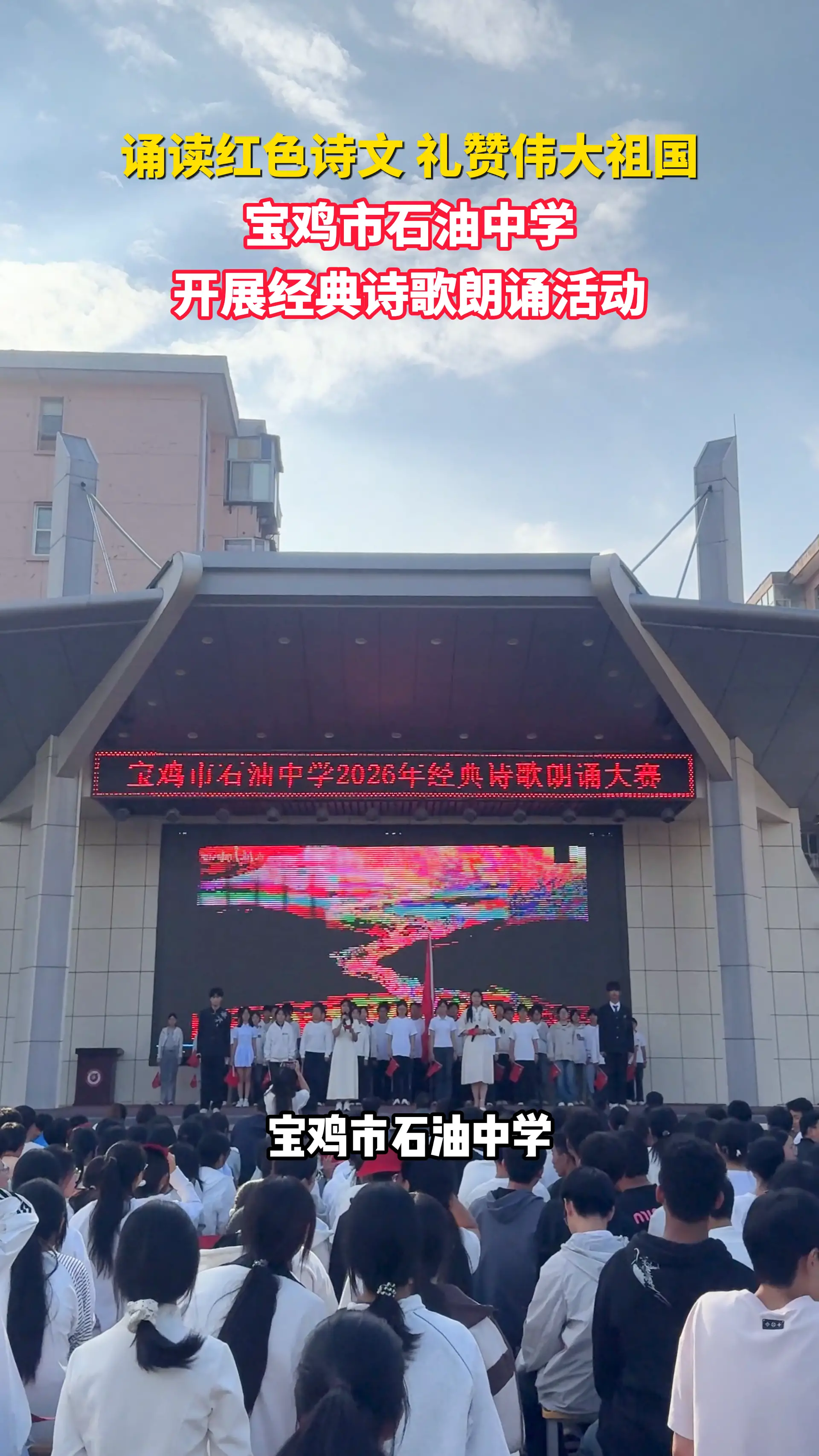 诵读红色诗文 礼赞伟大祖国 宝鸡市石油中学开展经典诗歌朗诵活动