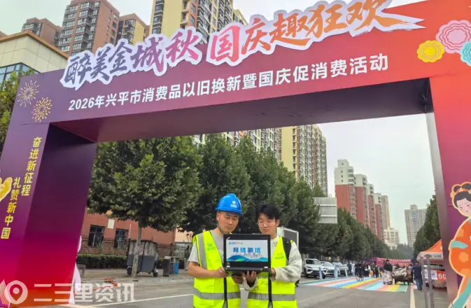 国庆狂欢正当时 网络护航不松劲——咸阳移动全力保障兴平促消费活动通信畅通