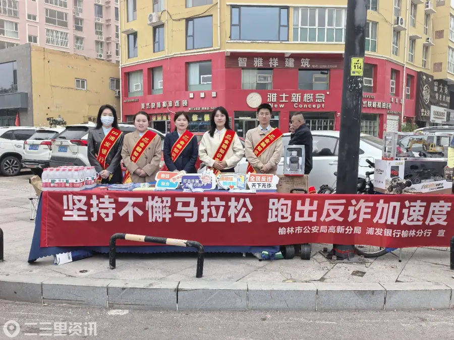 跑出反诈“加速度”！浦发银行榆林分行携手榆林市公安局织密全民防骗网