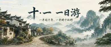 农安国庆一日游｜一半阅千年，一半醉秋野
