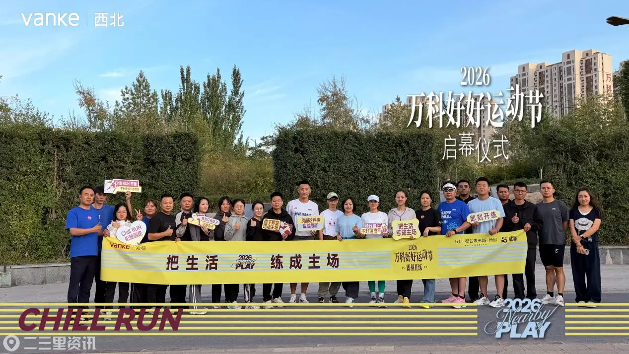 不卷配速，只管出发！万科2026好好运动季，把主场交给社区 