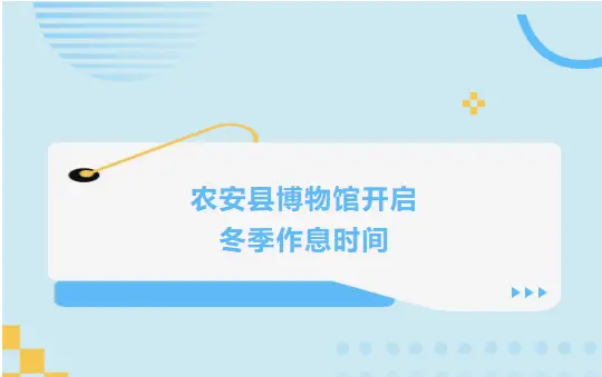 通知丨农安县博物馆开启冬季作息时间