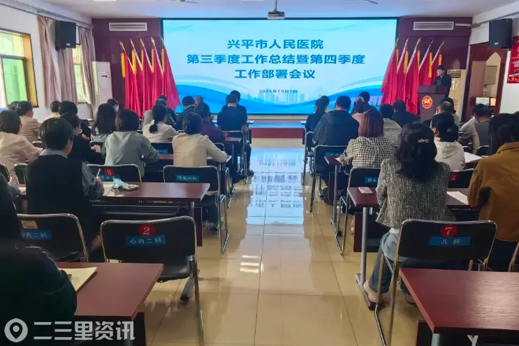 兴平市人民医院召开第三季度工作总结暨第四季度工作部署会议