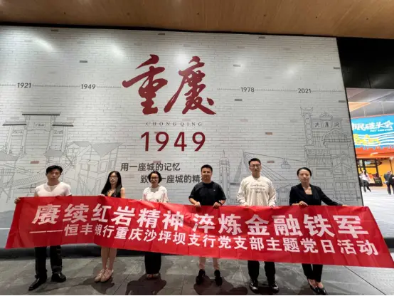 恒丰银行重庆沙坪坝支行党支部开展“赓续红岩精神 淬炼金融铁军”主题党日活动