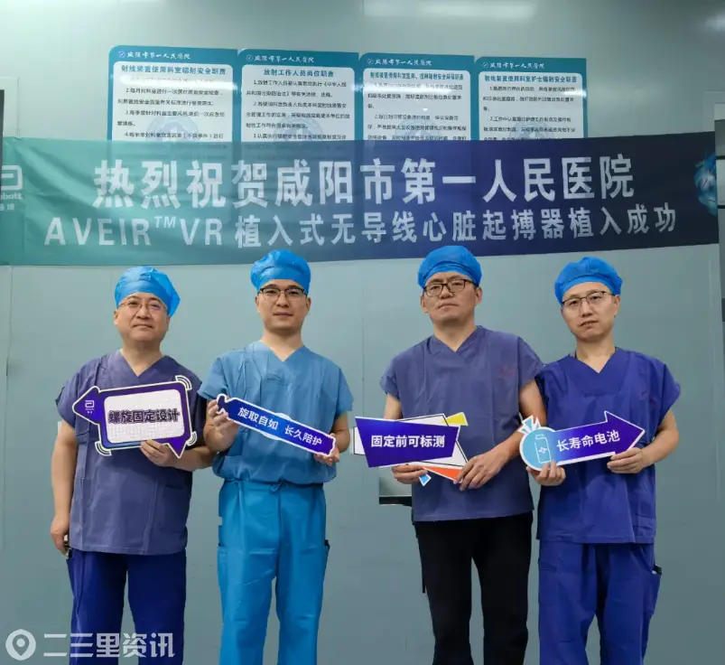 告别囊袋与导线，微创起搏减痛苦--咸阳一院成功开展AVEIR™ VR无导线起搏器植入术