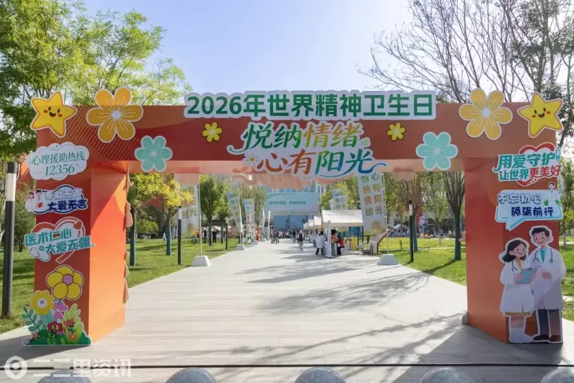 西安市卫生健康委组织开展2026年世界精神卫生日系列主题活动