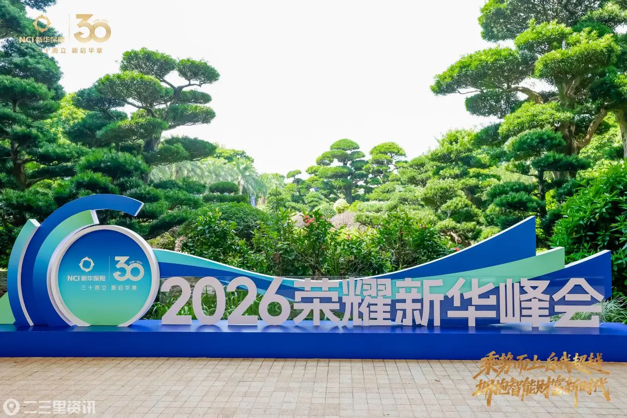 让奋斗者闪耀，让专业者出彩：新华保险开启代理人职业发展新篇章