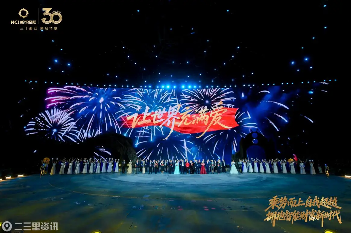 史上规模最大！近2000名“专业铁军”登顶新华保险至高荣耀