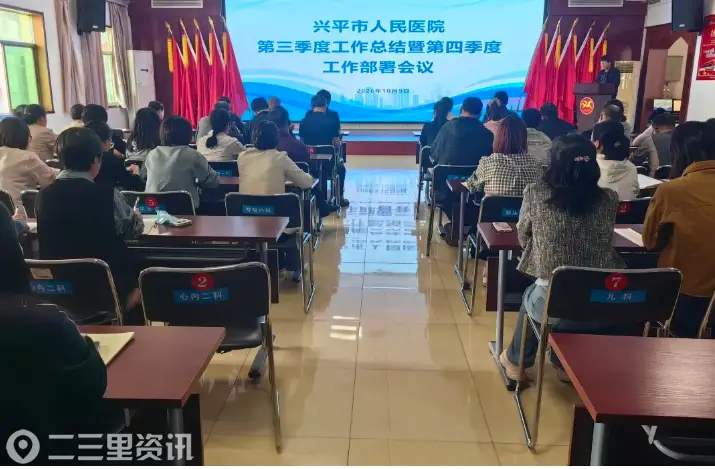 兴平市人民医院周工作动态（2026年10月5日-2026年10月11日）