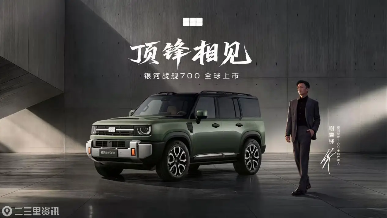 上市限时焕新价16.98万元起！银河战舰700重塑新能源硬派SUV标准