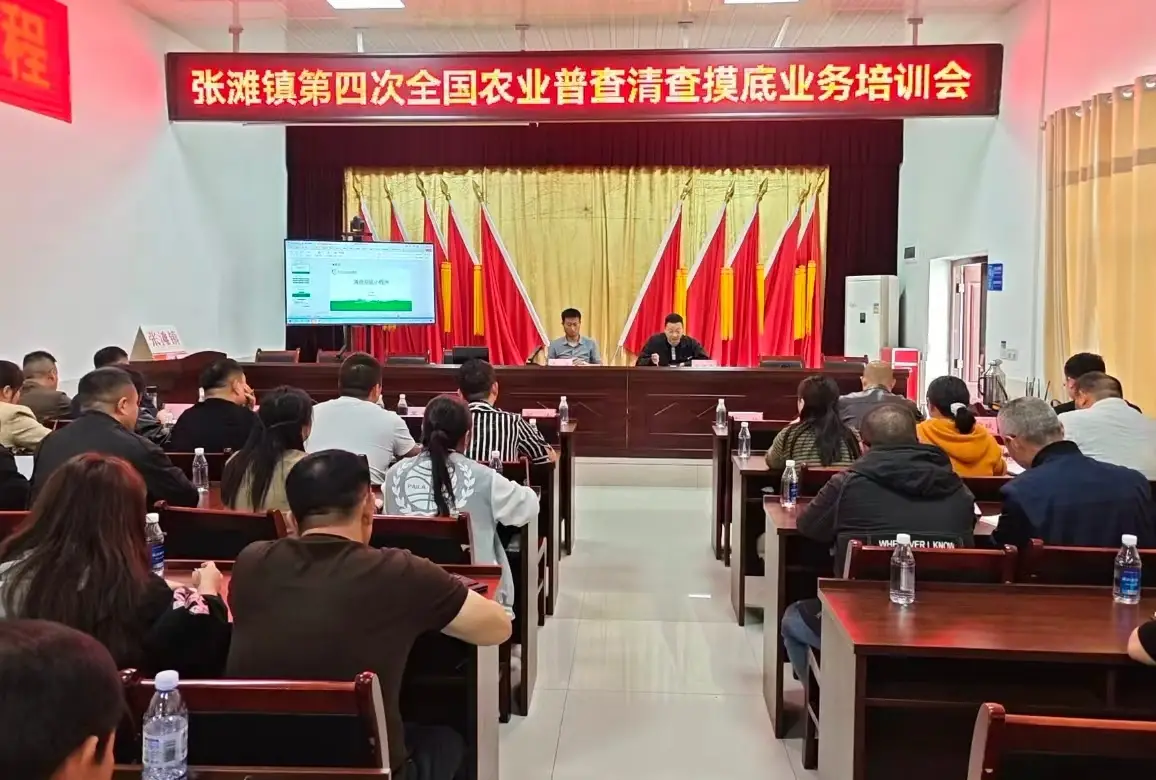 张滩镇召开第四次全国农业普查清查摸底业务培训会