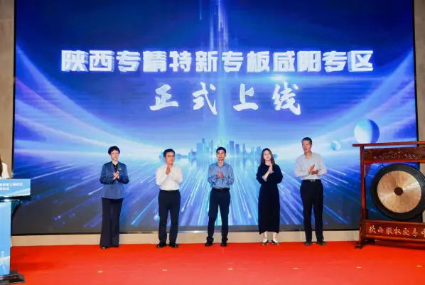 陕西“专精特新”专板首个地市专区在咸阳落地