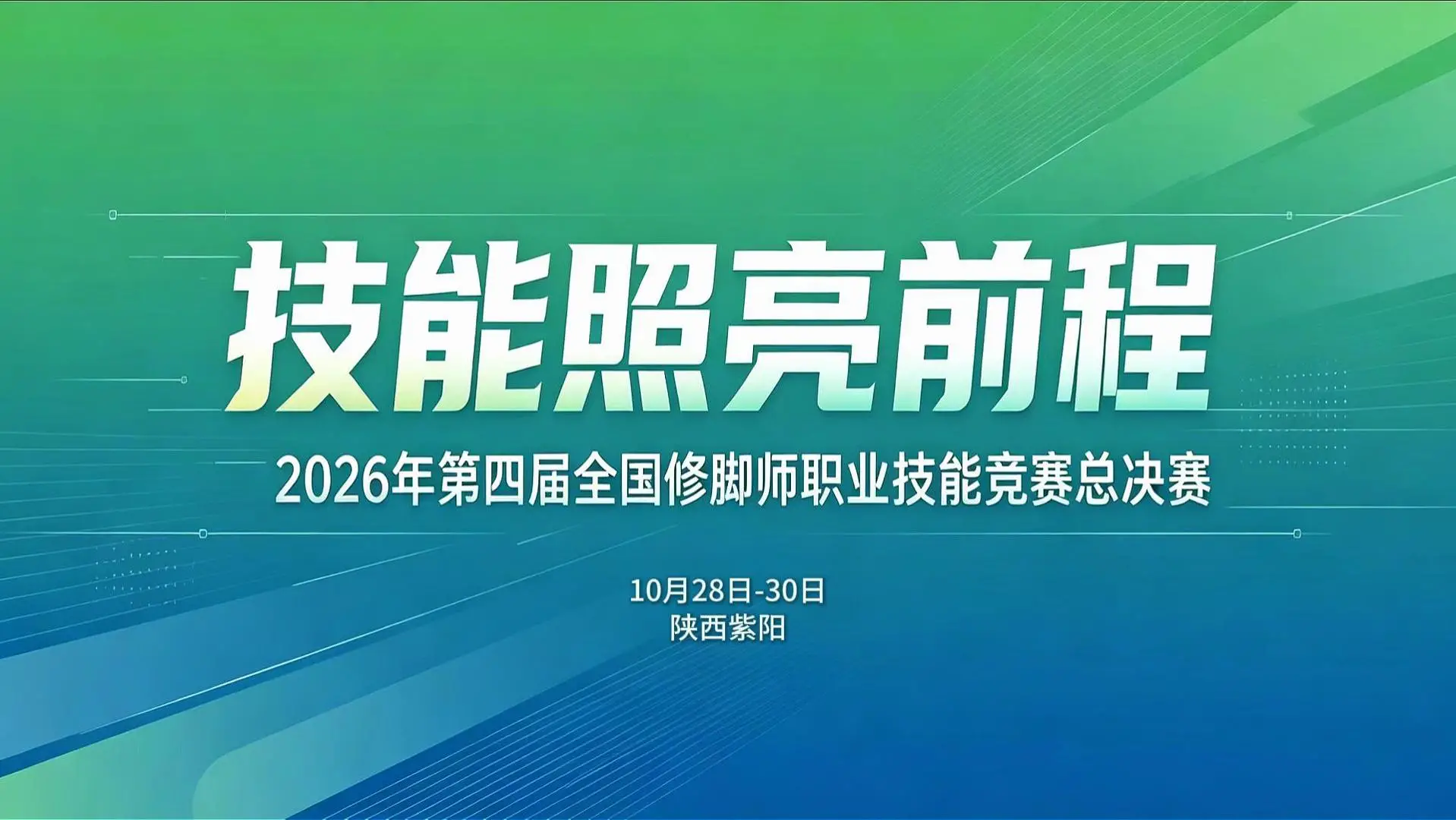 10 月 28 日—30 日，全国修脚高手集结紫阳！