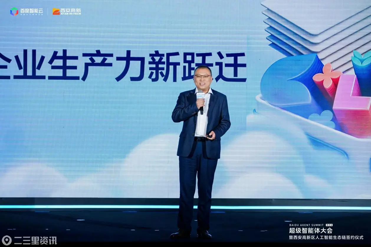   百度智能云超级智能体大会落地西安，政产学协同加速智能体进西北产业一线
