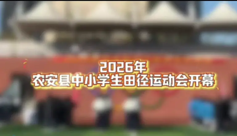 2026年农安县中小学生田径运动会开幕