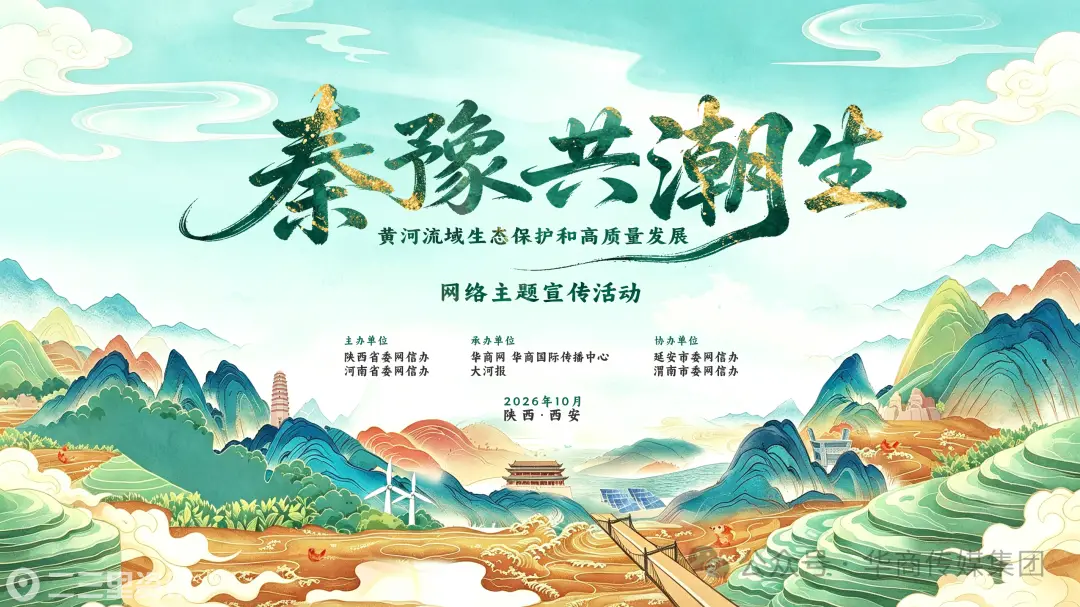 “秦豫共潮生——黄河流域生态保护和高质量发展”网络主题宣传活动在西安启动