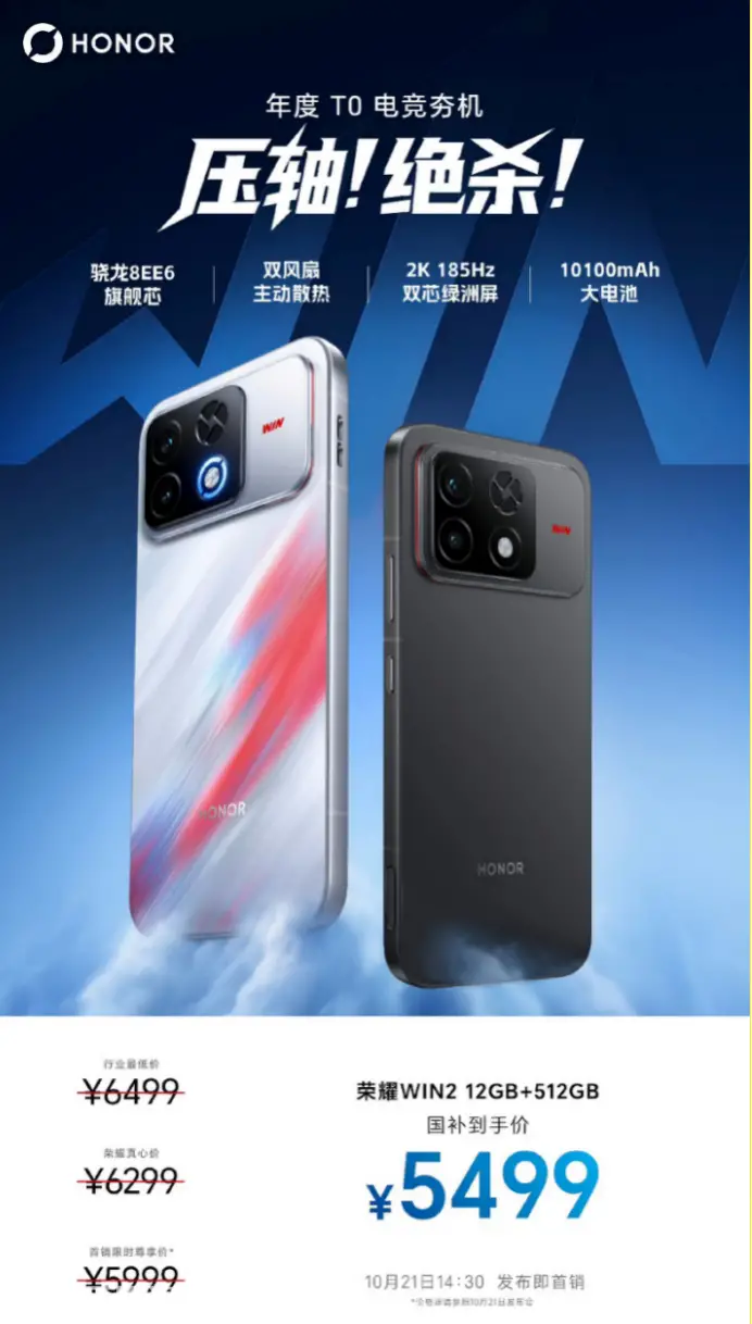 【快讯】压轴登场、价格最香！12+512GB荣耀WIN2国补价5499元
