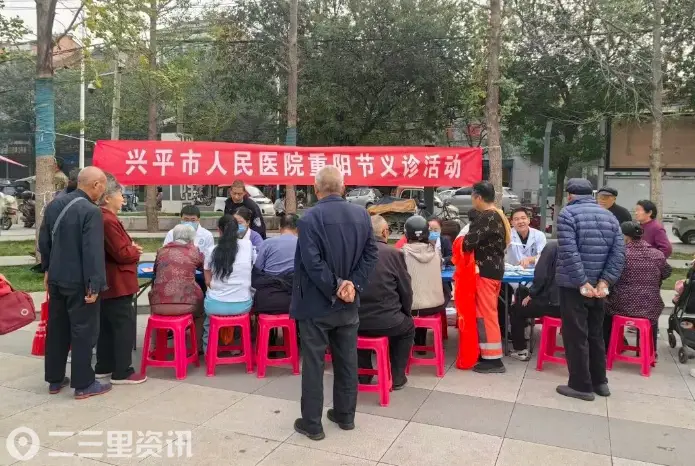 情暖重阳 守护健康｜兴平市人民医院开展重阳节义诊活动