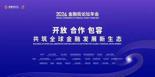 2026金融街论坛首设普惠保险专场，中国人寿承办平行论坛聚焦服务“十五五”社会治理新路径