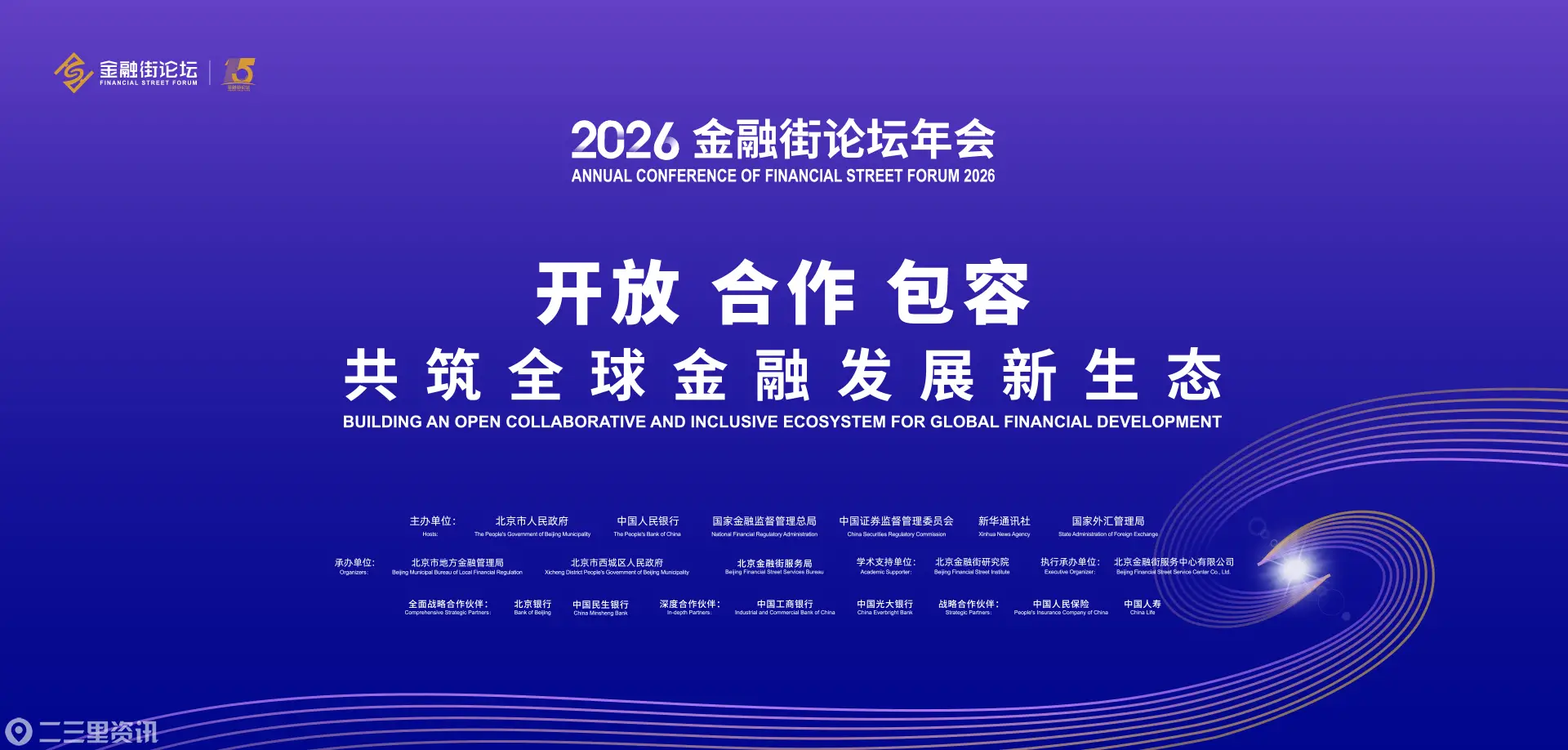 2026金融街论坛首设普惠保险专场，中国人寿承办平行论坛聚焦服务“十五五”社会治理新路径