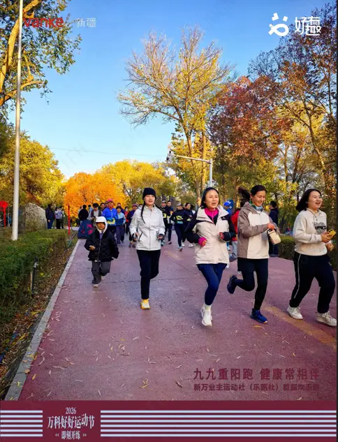 重阳不登高，新疆万科陪业主跑过“金”的一圈