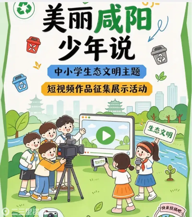 少年眼中的咸阳生态是什么样？这个短视频征集等你来投稿