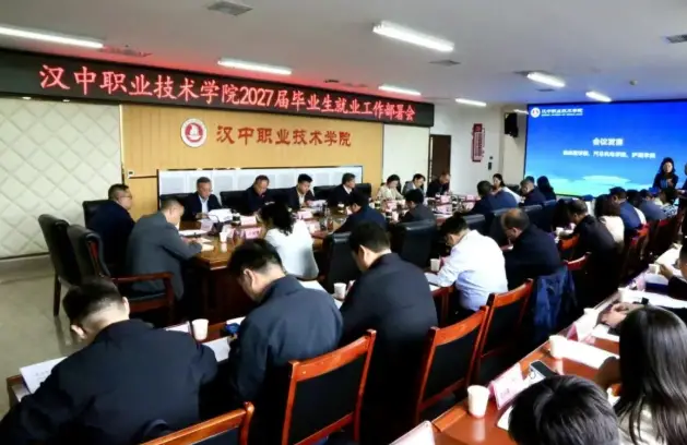 汉中职院召开2027届毕业生就业工作部署会