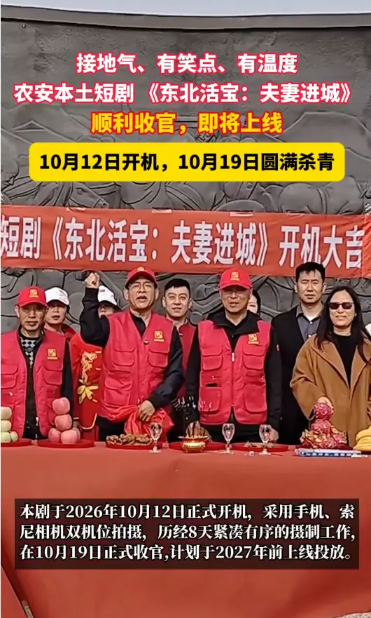 农安本土短剧《东北活宝：夫妻进城》顺利杀青！天翼传媒携手孙艳平工作室打造乡土佳作