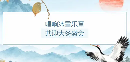 “唱响冰雪乐章 共迎大冬盛会”合唱展演节目征集