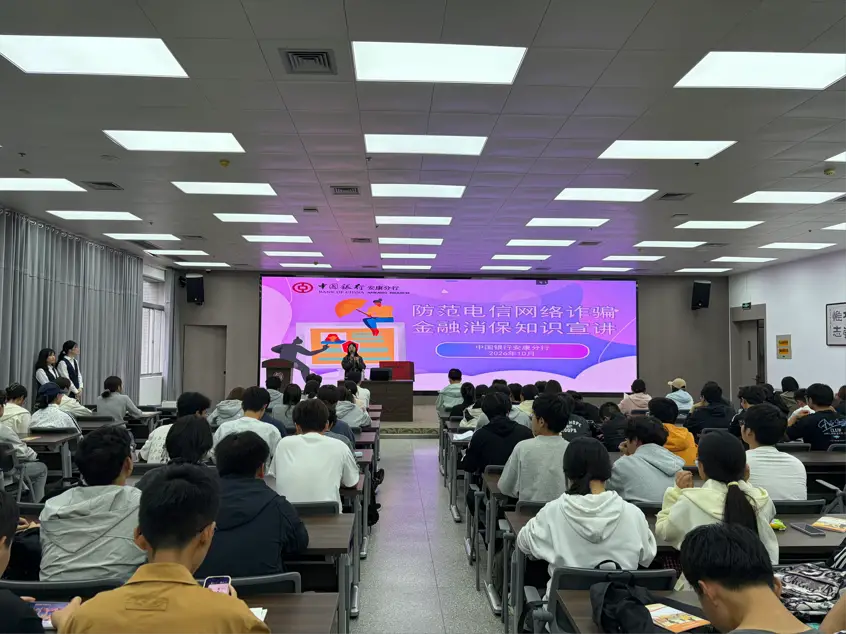 反诈宣传进校园 守护青春“钱袋子”——中国银行安康分行走进安康学院开展反诈知识宣讲