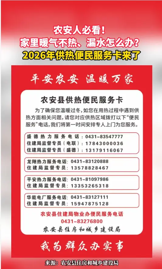 家里暖气不热、漏水怎么办？农安县2026年供热便民服务卡请查收