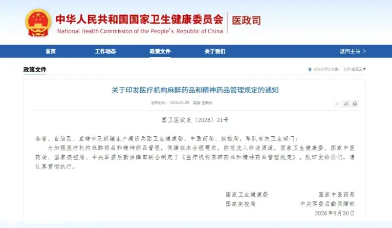 【重要通知】麻醉药品和精神药品开具新规告知书（自2026年10月1日起施行）