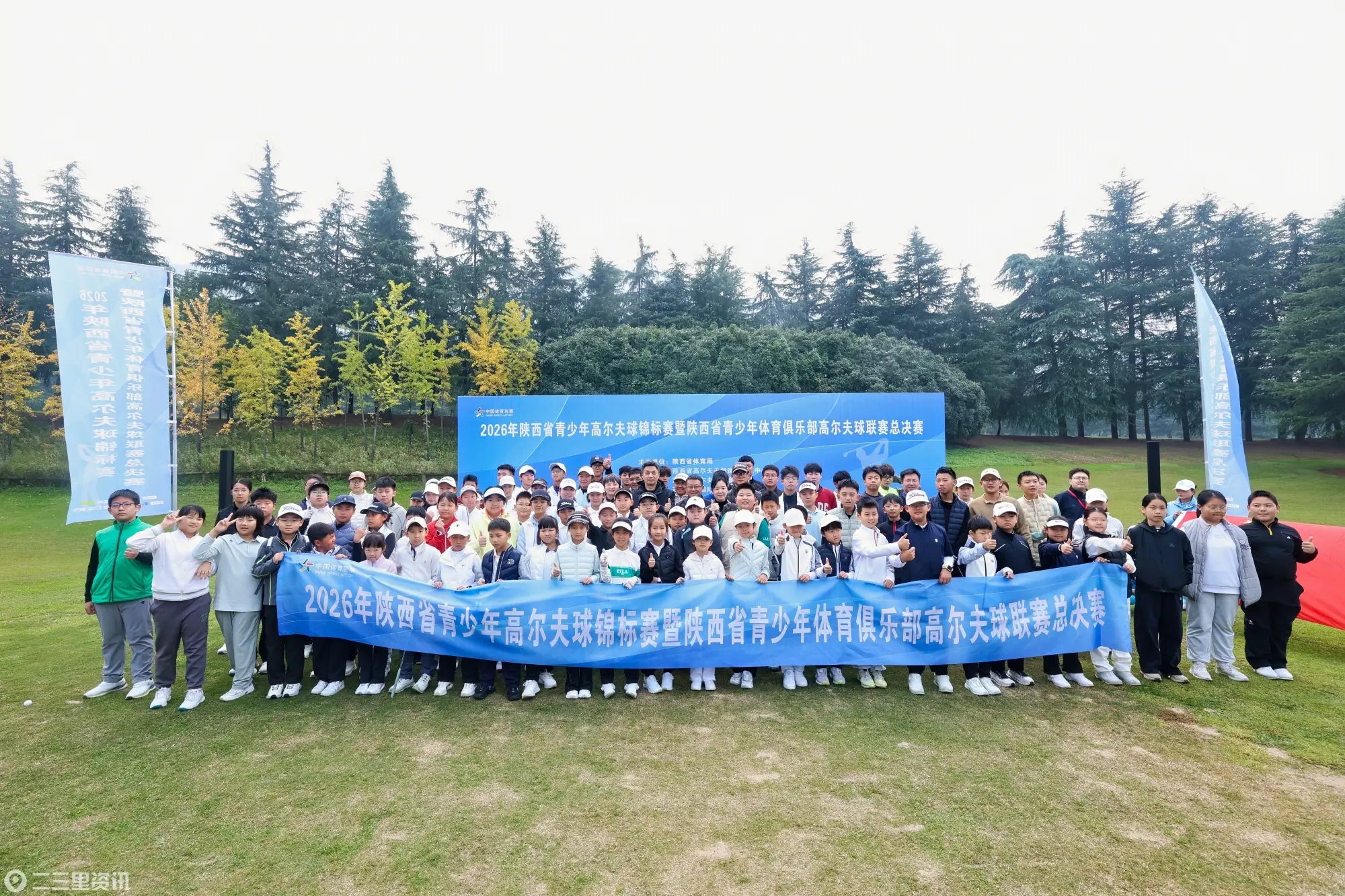 绿茵果岭争锋三秦少年逐梦     2026年陕西省青少年高尔夫球锦标赛暨陕西省青少年体育俱乐部高尔夫球联赛总决赛开幕