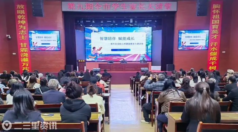 彬州市教育局举办第九期全市学生家长大讲堂