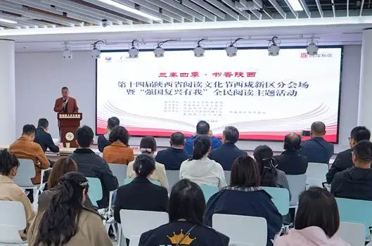 “三秦四季·书香陕西”第十四届陕西省阅读文化节西咸新区分会场暨“强国复兴有我”全民阅读主题活动举办