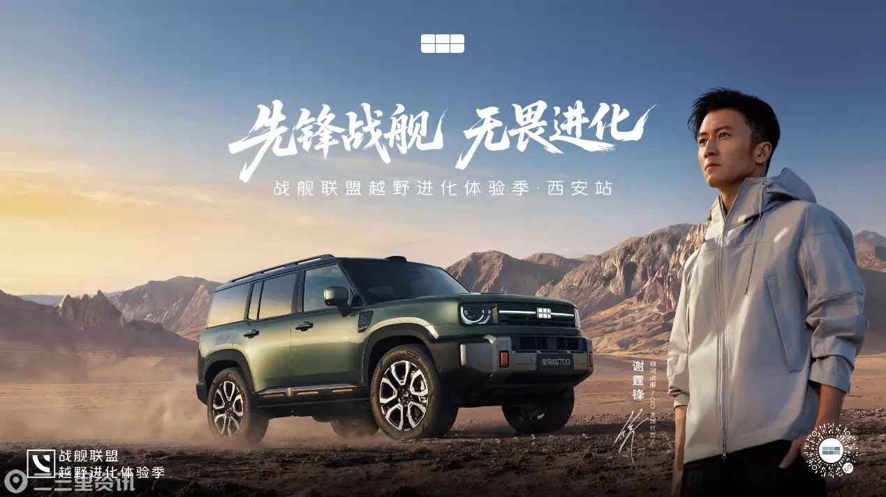 先锋战舰 无畏进化——战舰联盟越野进化体验季·西安站举行