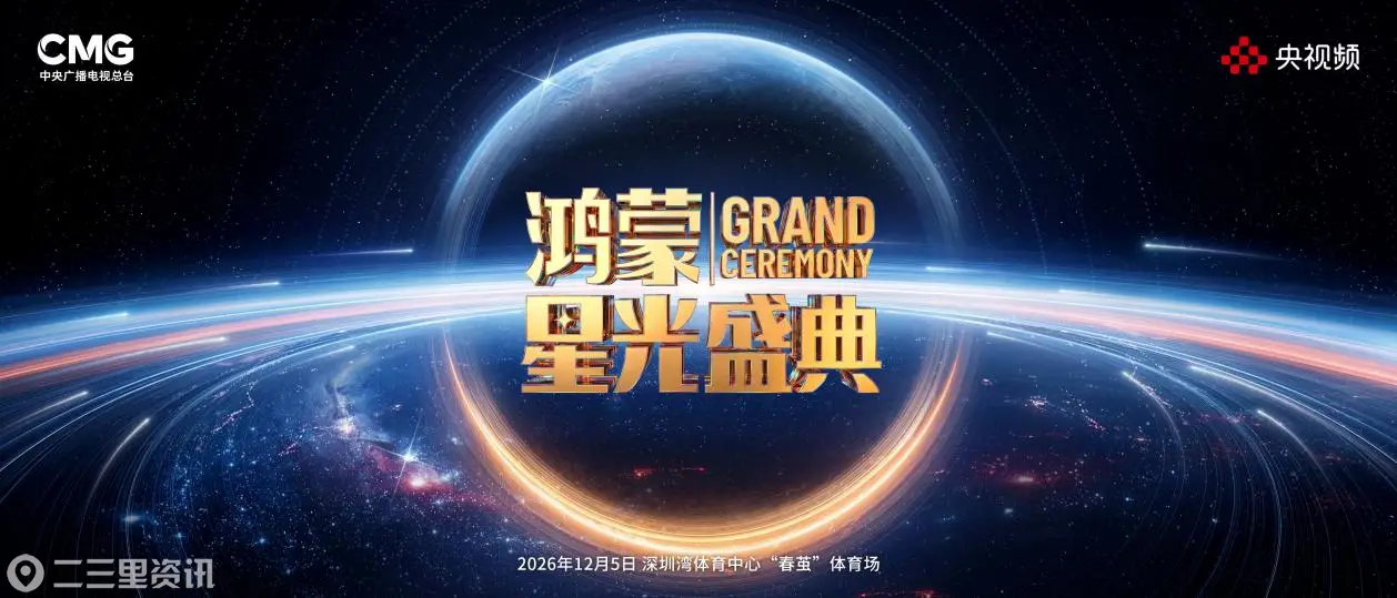 在一起，向未来！总台2026《鸿蒙星光盛典》官宣定档，见证中国鸿蒙操作系统成熟生态