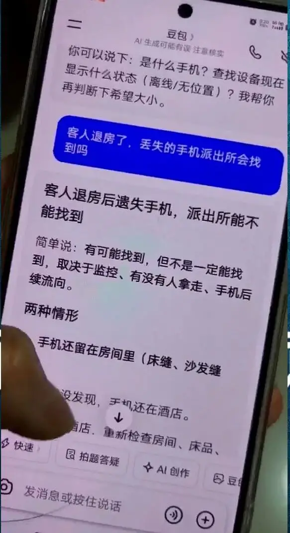 打扫客房顺走客人手机，还问豆包“派出所会认真找吗” ——会！