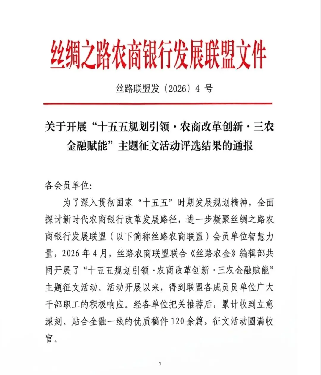 米脂农商银行在丝路农商联盟征文活动中斩获多项荣誉
