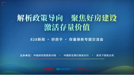 “828新政·好房子·存量焕新”专题交流会：解析政策导向、聚焦好房建设、激活存量价值