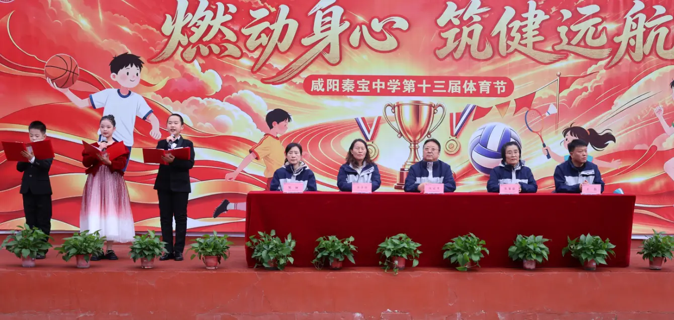 燃动身心  筑健远航  咸阳秦宝中学小学部第十三届体育节开幕