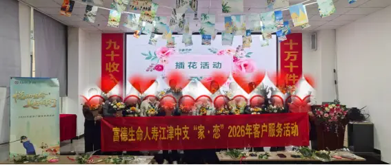 富德生命人寿重庆市江津中心支公司成功举办“繁花与共，暖心相守”客户服务活动