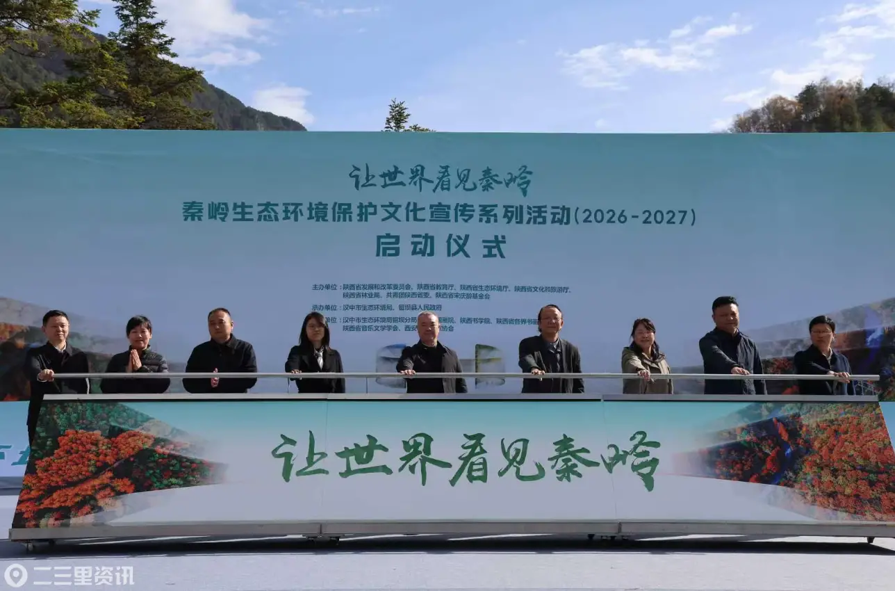 歌声致敬绿水青山！“让世界看见秦岭”系列生态文化活动在留坝启动