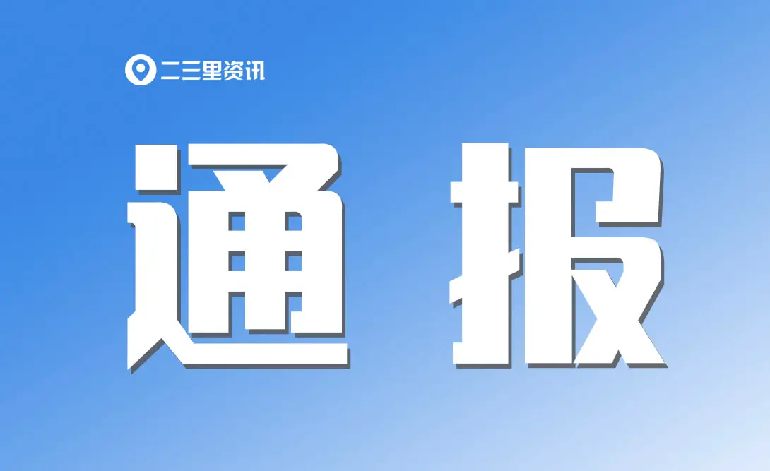 关于警惕“关闭自动扣费”新型骗局的风险提示