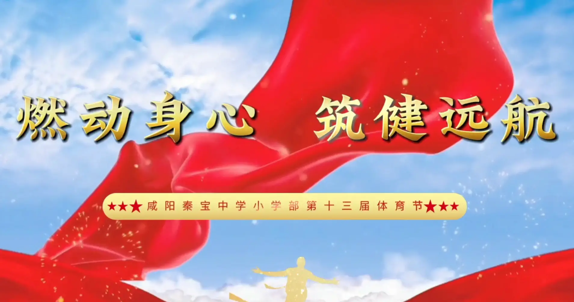 燃动身心  筑健远航  咸阳秦宝中学小学部第十三届体育节开幕