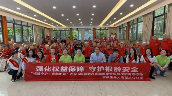 守护银龄安全  传递金融温度 ——富德生命人寿重庆分公司2026年敬老月专项行动走进宏善养老院