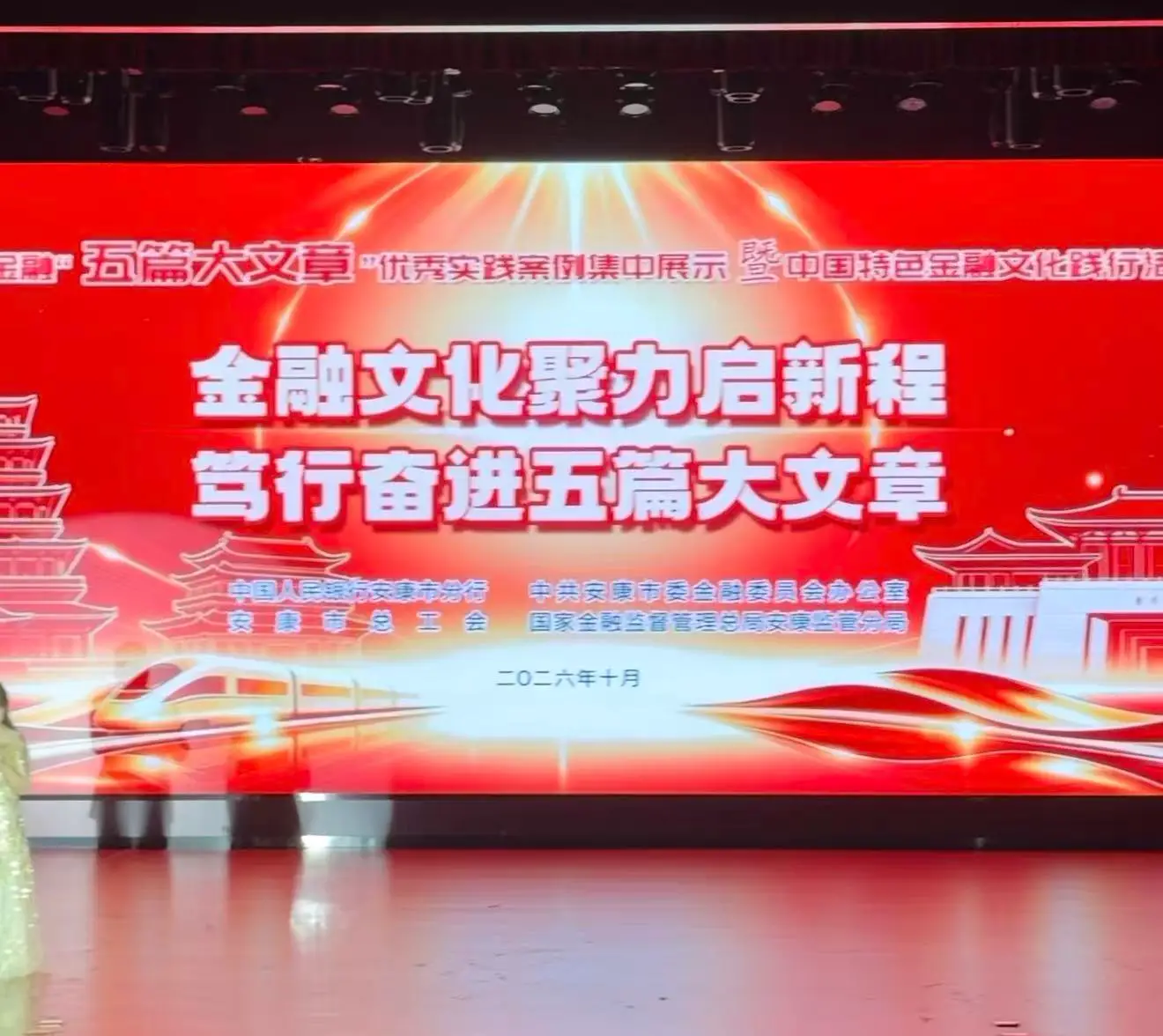安康市金融“五篇大文章”优秀实践案例展示活动圆满举办