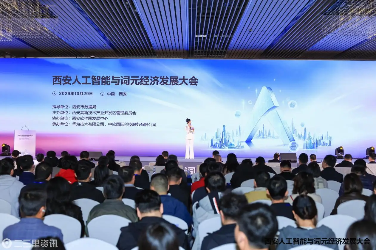 聚力自主AI创新，西安人工智能与词元经济发展大会赋能数字经济新发展