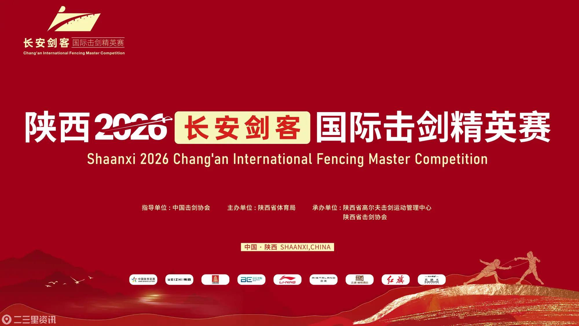 七耀长安，剑通天下！陕西2026长安剑客国际击剑精英赛10月31日重磅亮相